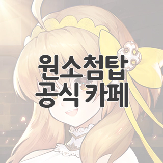  원소첨탑 공식 카페 찾아가기