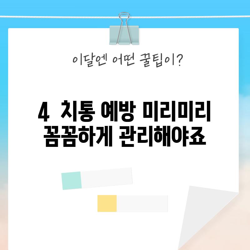 4.  치통 예방: 미리미리 꼼꼼하게 관리해야죠!