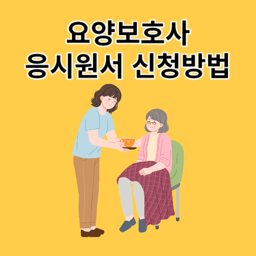 요양보호사 응시원서 접수 바로가기ㅣ합격자 조회ㅣ시험정보