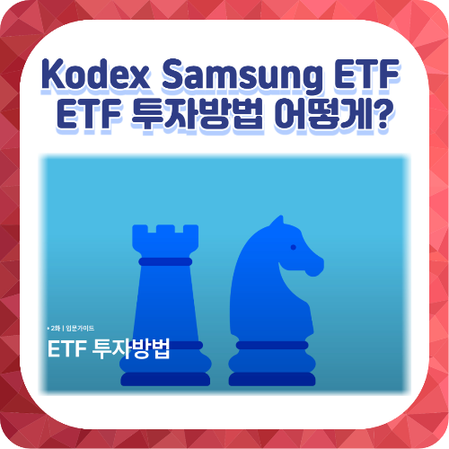 ETF 투자방법