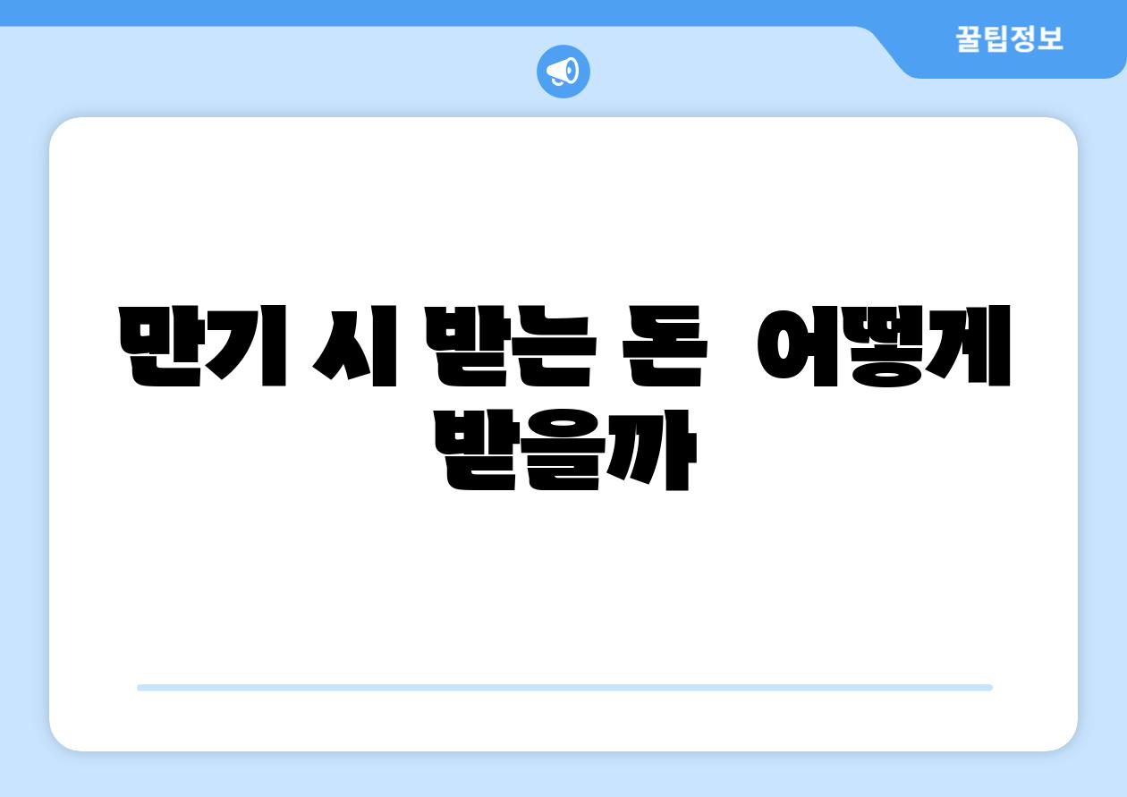 만기 시 받는 돈  어떻게 받을까