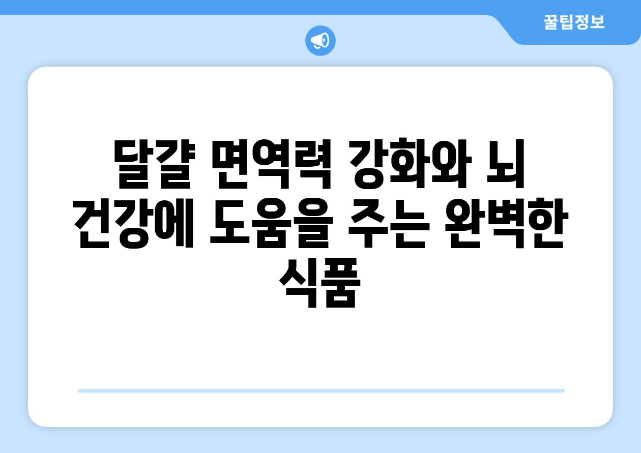 달걀 면역력 강화와 뇌 건강에 도움을 주는 완벽한 식품