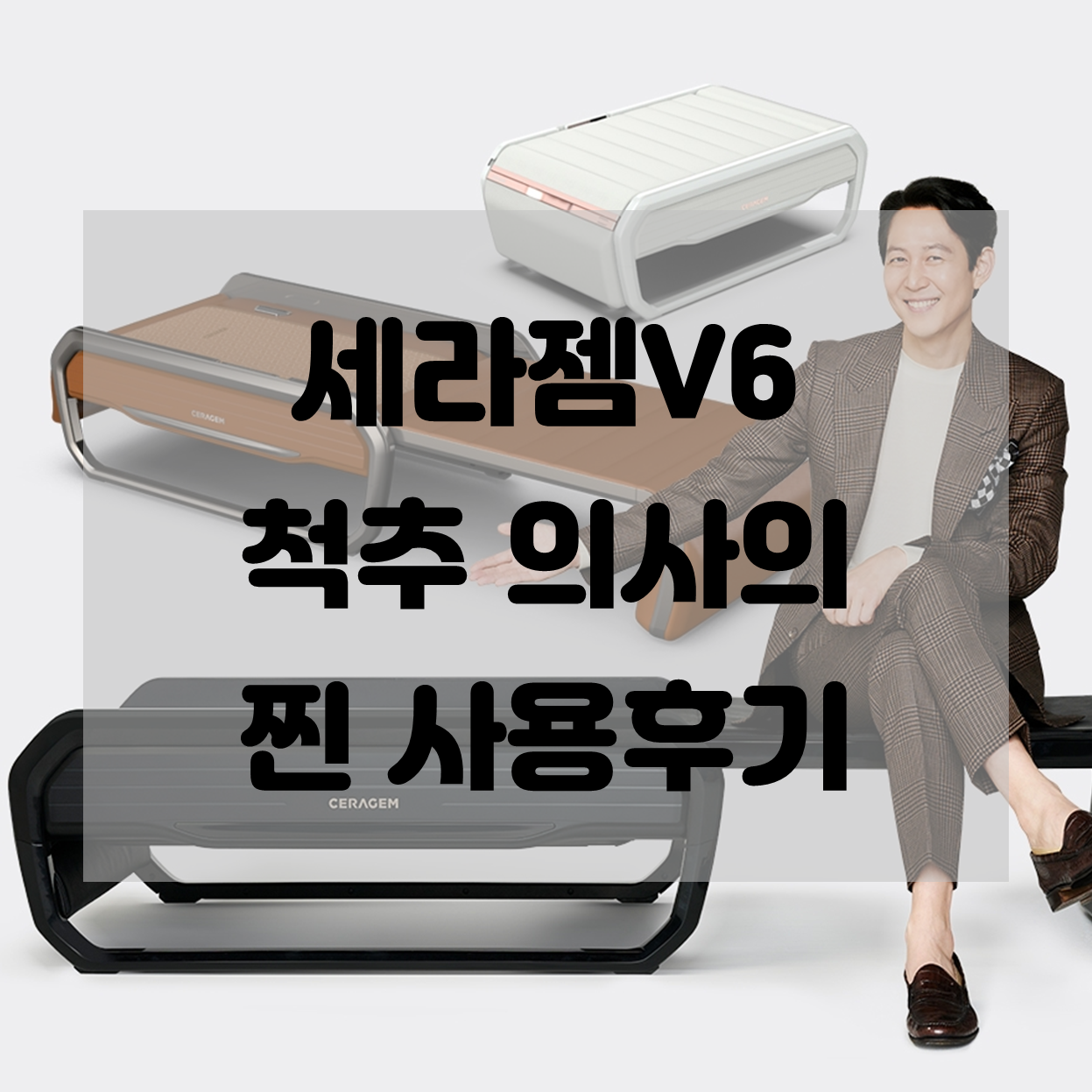  [세라젬V6] 척추 의사가 비추천 하는 이유 (찐 사용후기)