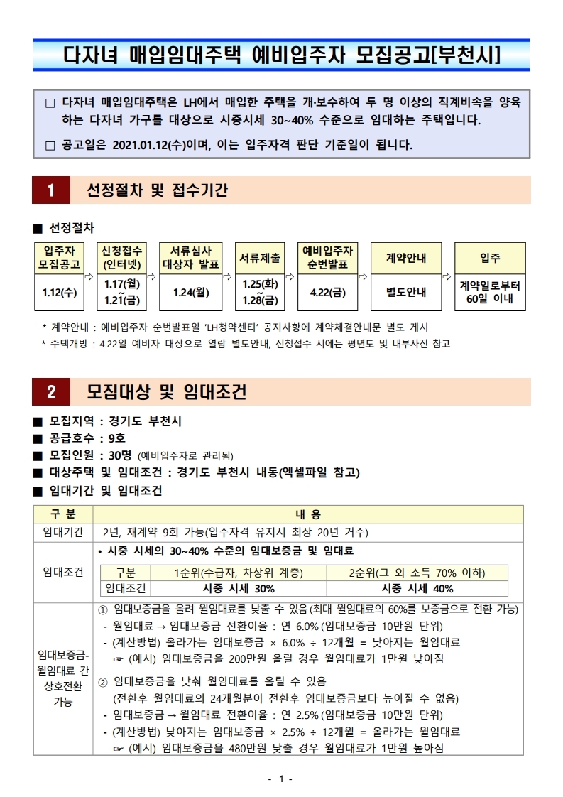  경기도 부천시 다자녀 매입임대주택 예비입주자 모집공고문