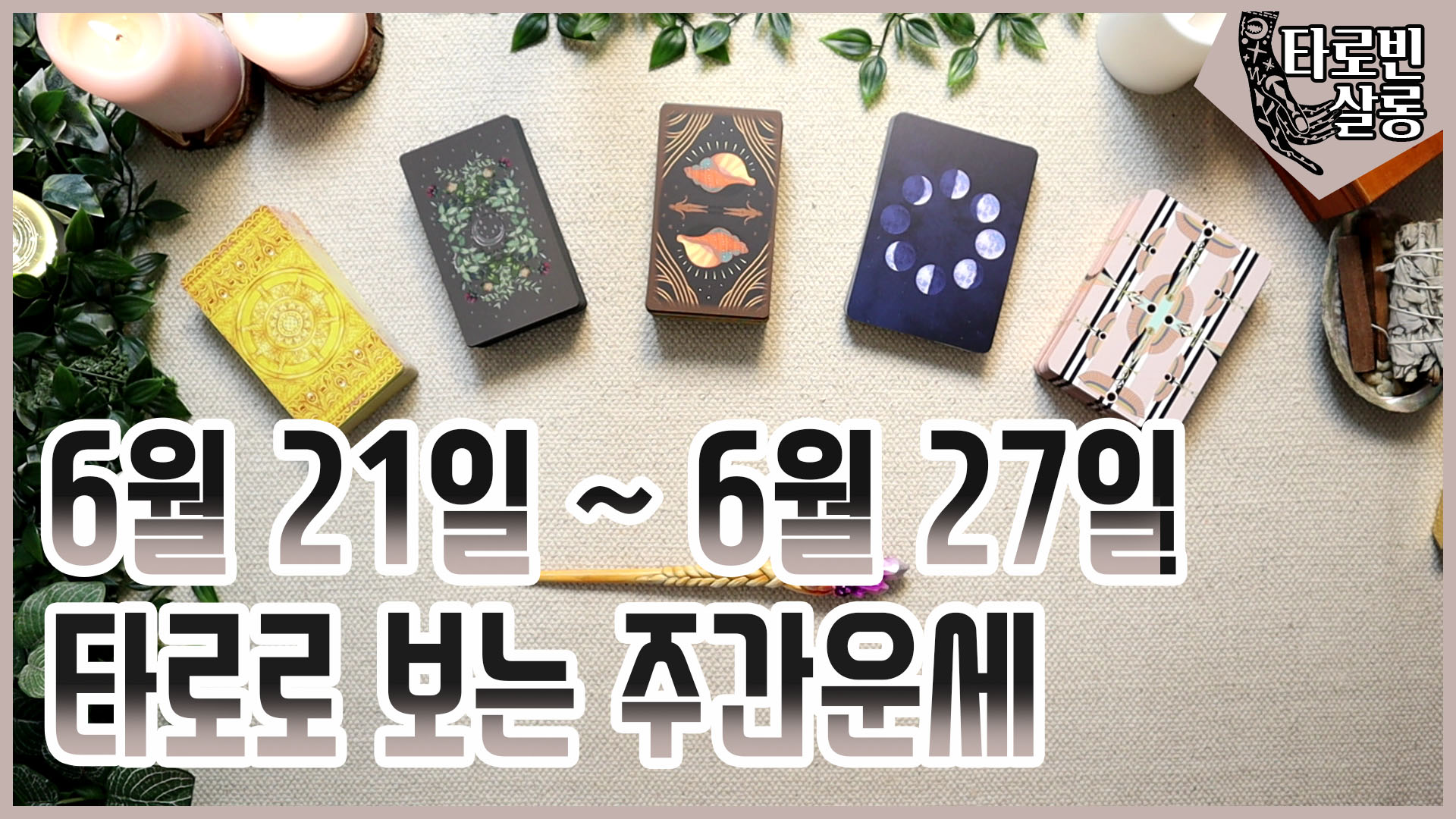  [주간운세] 6월 21일~ 6월 27일 타로로 보는 주간 운세 21년 25주 운세