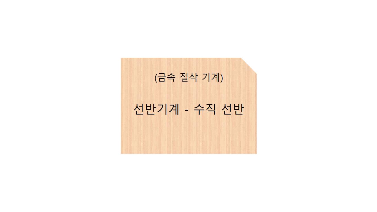  (금속절삭기계)선반기계 - 수직 선반