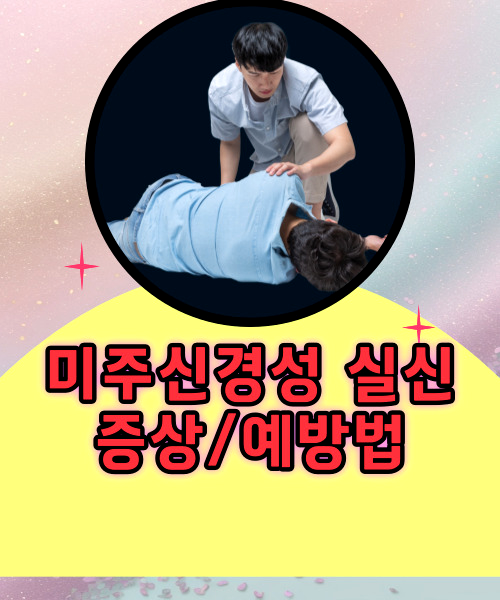  혈압이 급격하게 떨어지고 어지럽다면 미주신경성 실신을 의심해보자