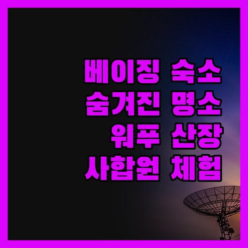 베이징 워푸 산장 숨겨진 매력 발견 