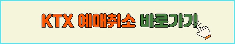 예매 취소 수수료 (2025년 5월 28일 시행 기준)