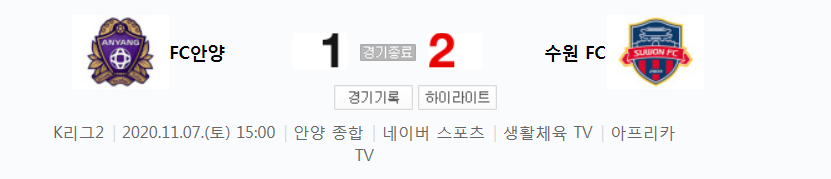  K리그2 / 국내축구 - 안양 VS 수원 FC (1 - 2) 2020시즌 27라운드 하이라이트 (2020년 11월 7일)