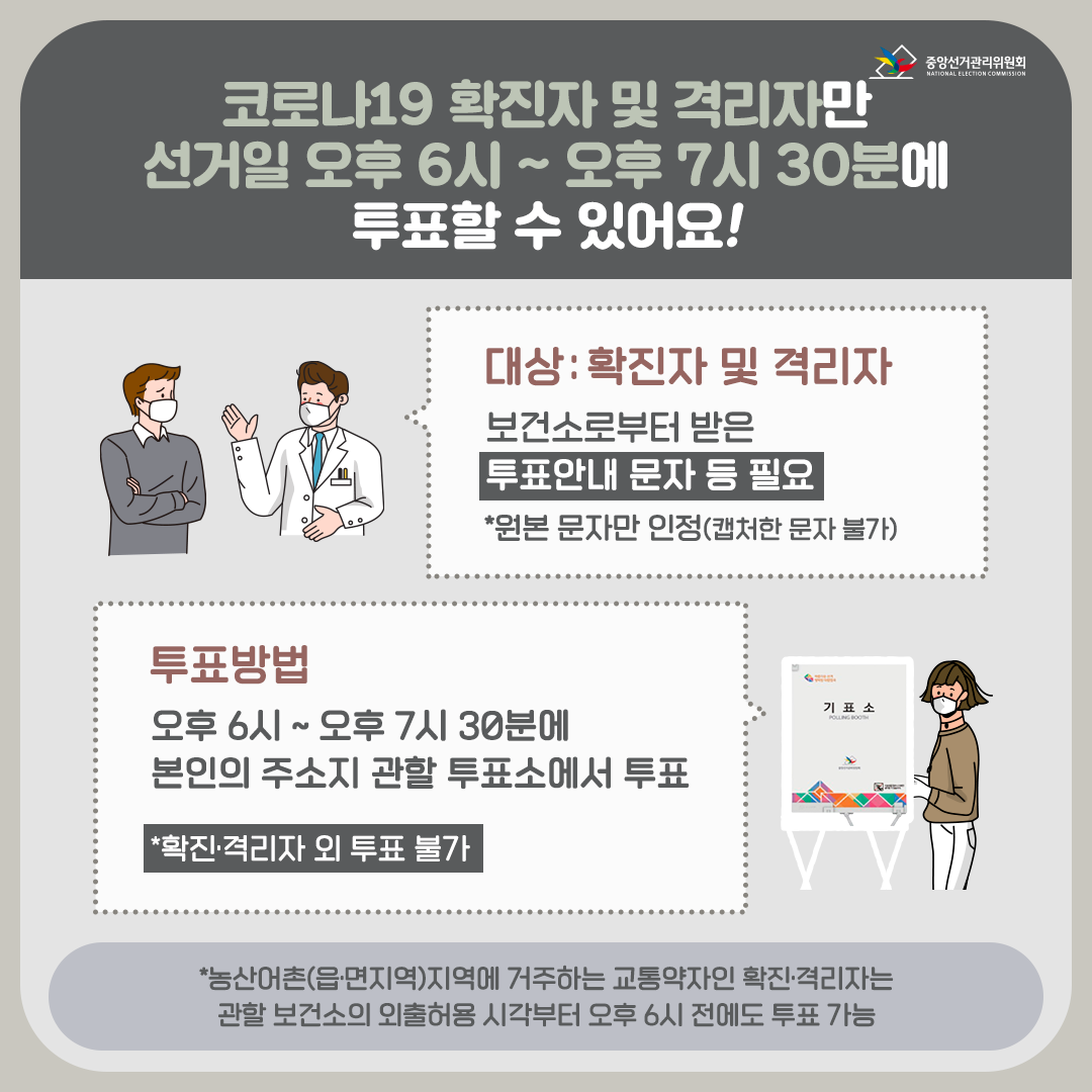 코로나19 확진자 투표방법_출처:중앙선거관리위원회