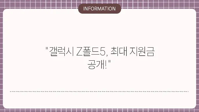 갤럭시 Z폴드5 공시지원금 상세 안내
