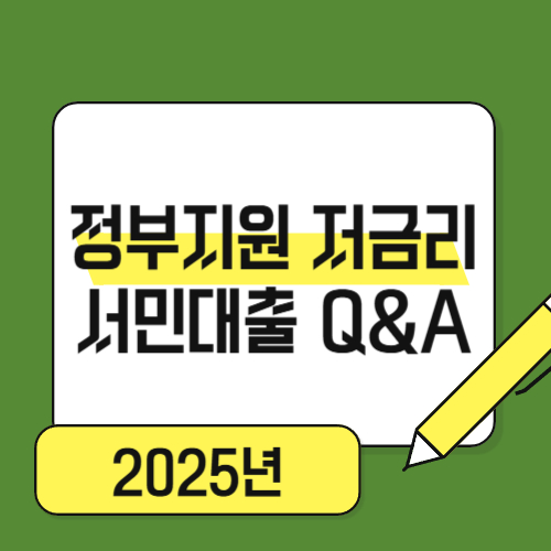 정부지원 저금리 서민대출 관련 Q&A