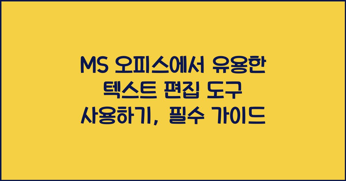 MS 오피스에서 유용한 텍스트 편집 도구 사용하기