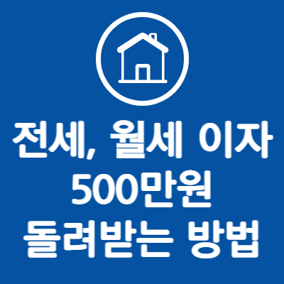 전세,원세이자 500만원 돌려받는 방법