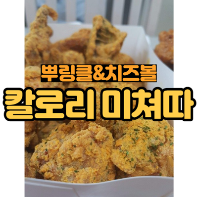  뿌링클 치킨 치즈볼 칼로리, bch 뿌링클메뉴 가격