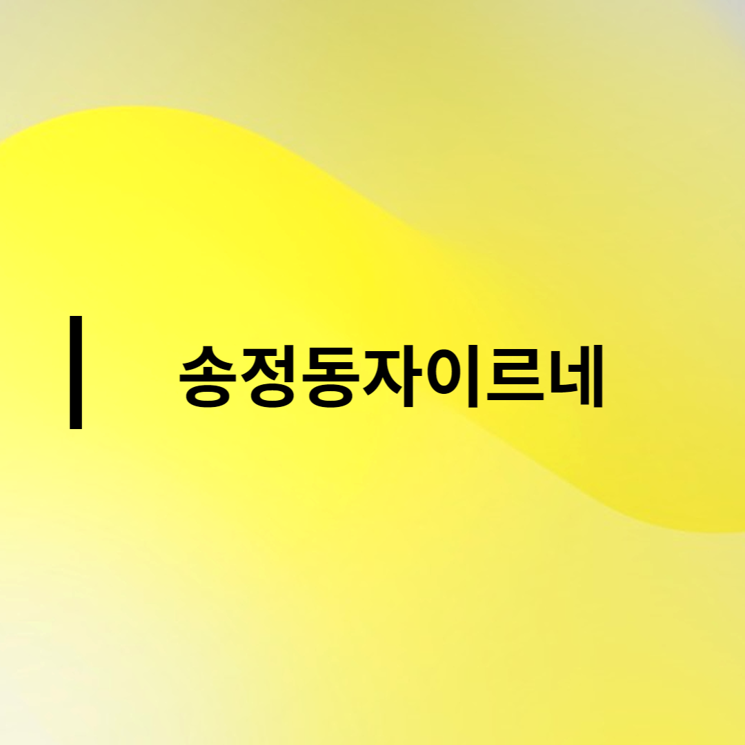  송정동자이르네 아파트 분양