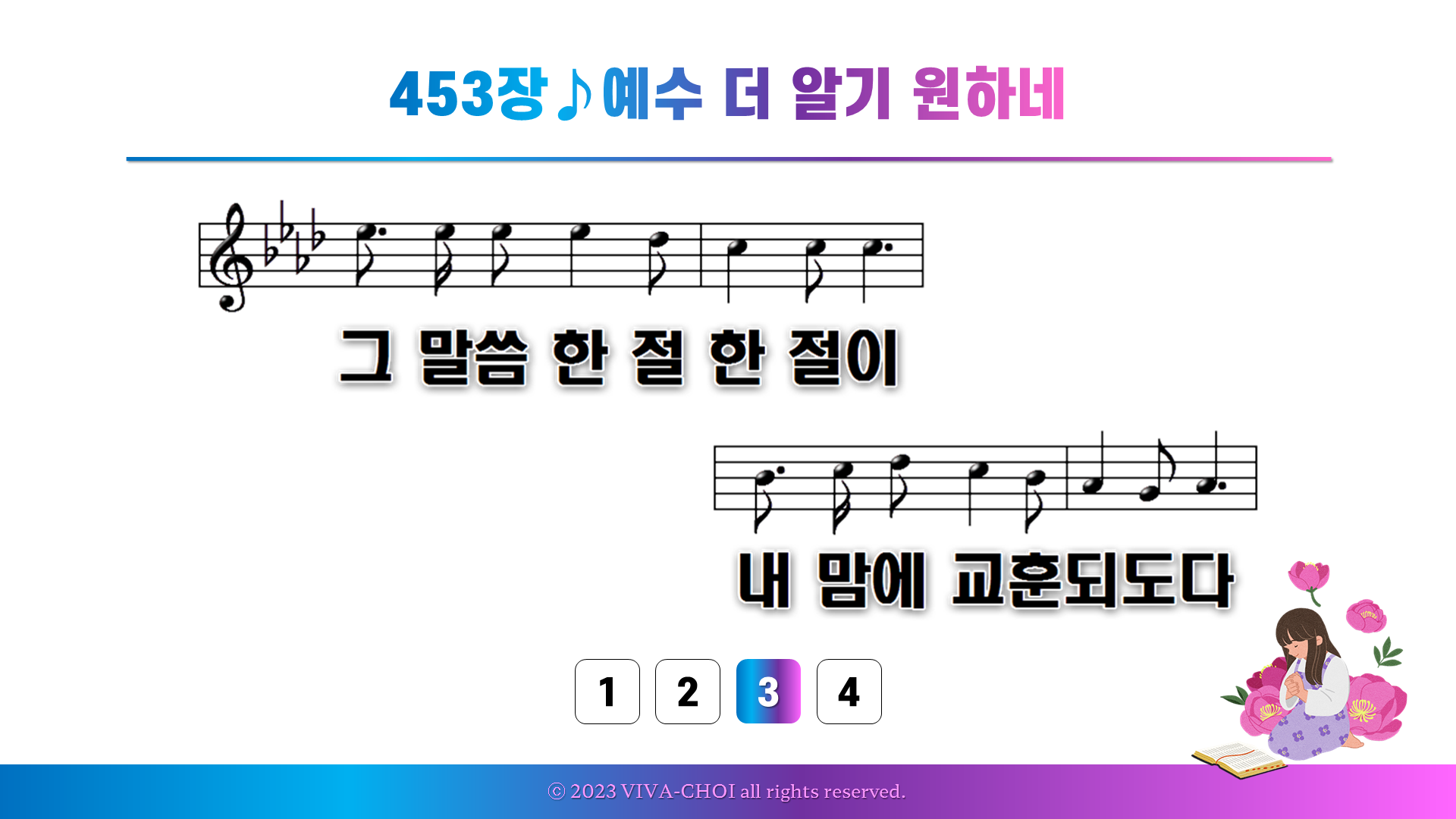 453장 예수 더 알기 원하네
