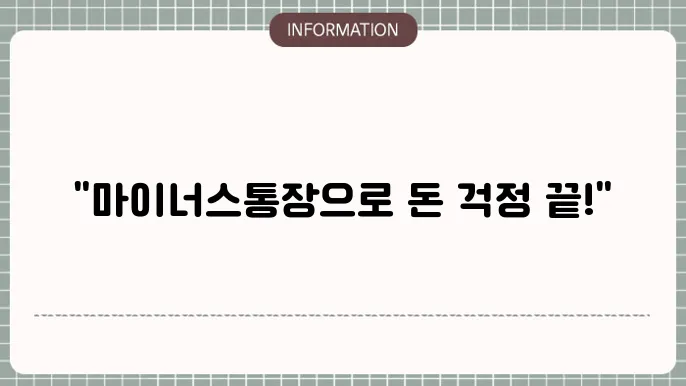 카카오뱅크 마이너스통장 금리 및 신청 조건