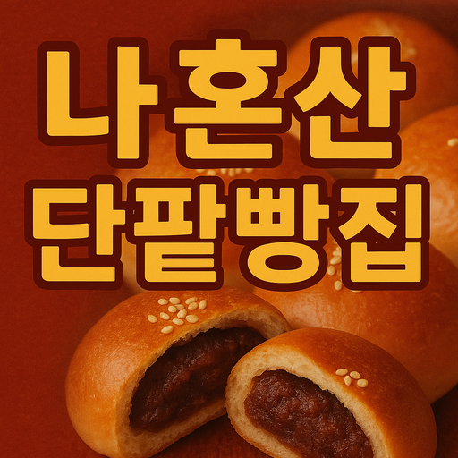 단팥빵 이미지