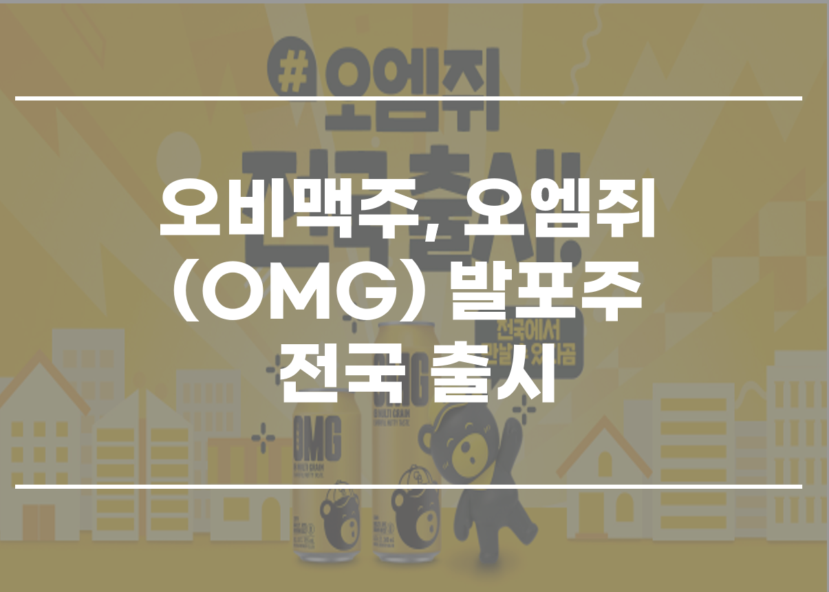  오비맥주, 오엠쥐(OMG) 발포주 전국 출시