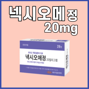 넥시오메정_20mg