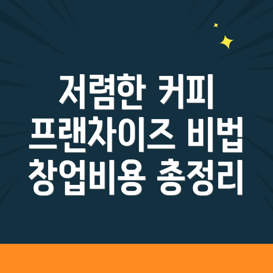 커피 창업 비용