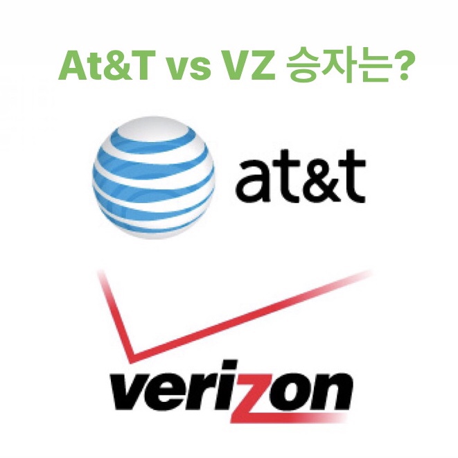  [미국통신배당주] AT&T(T) or 버라이즌(VZ) 승자는?