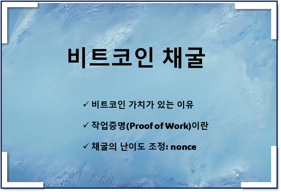  비트코인 채굴 원리(작업증명, nonce값 이해, 블록체인 해킹 어려운 이유)