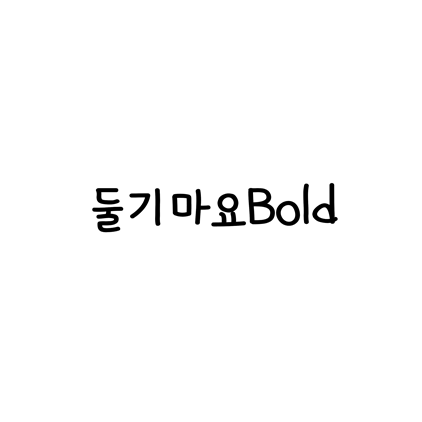  [손글씨체]둘기마요Bold 폰트 무료 다운로드(제작 : 둘기마요)