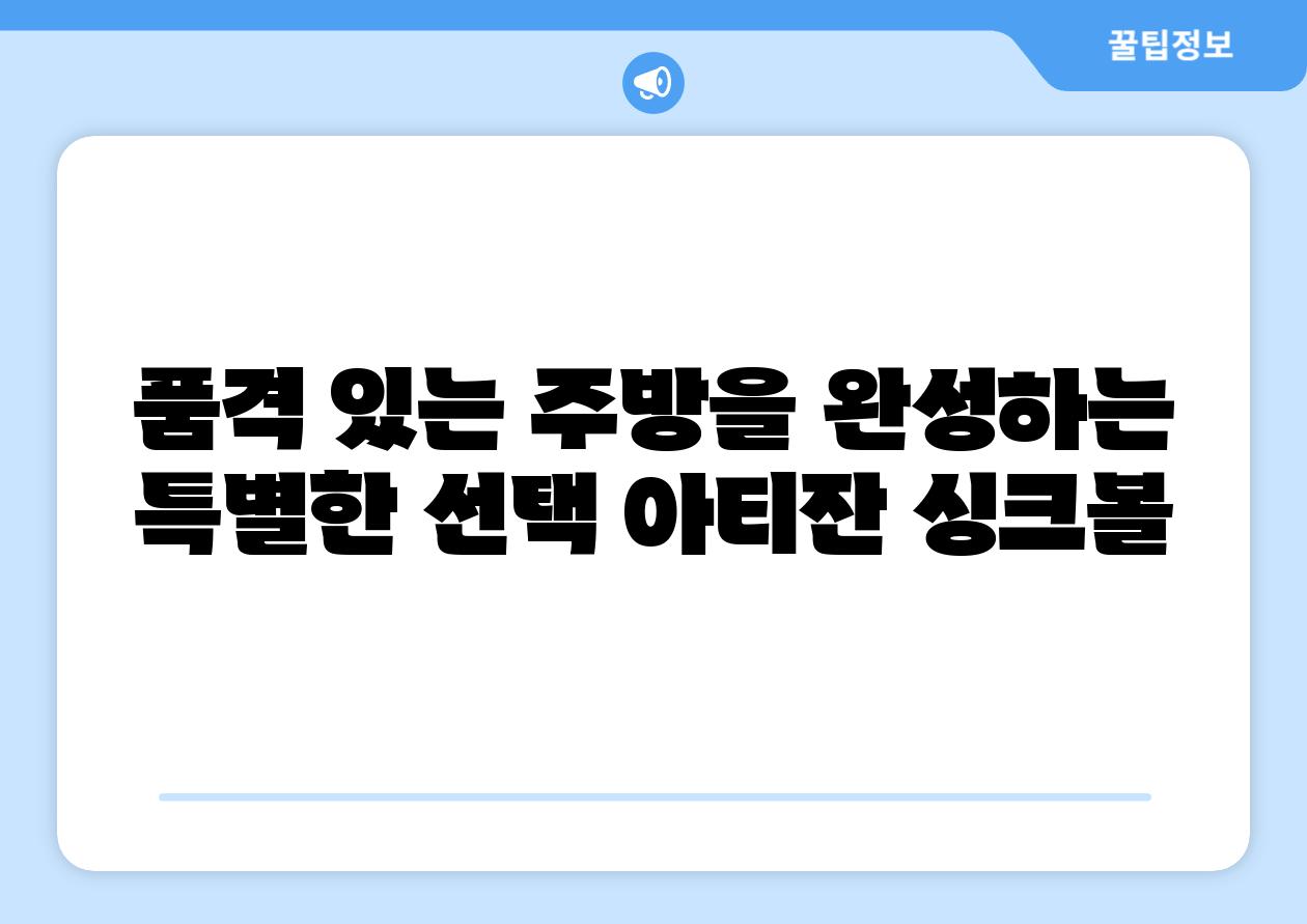 품격 있는 주방을 완성하는 특별한 선택 아티잔 싱크볼