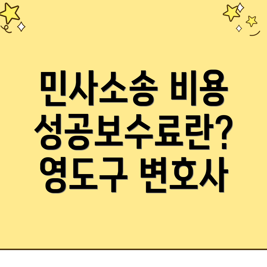 민사소송 변호사 비용