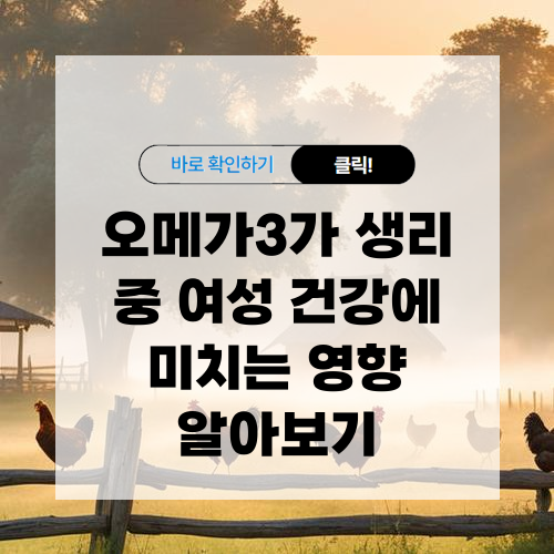 오메가3가 생리 중 여성 건강에 미치는 영향 알아보기