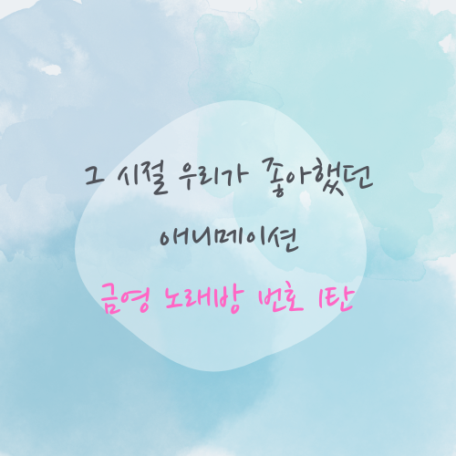 애니메이션 금영노래방 번호 1탄
