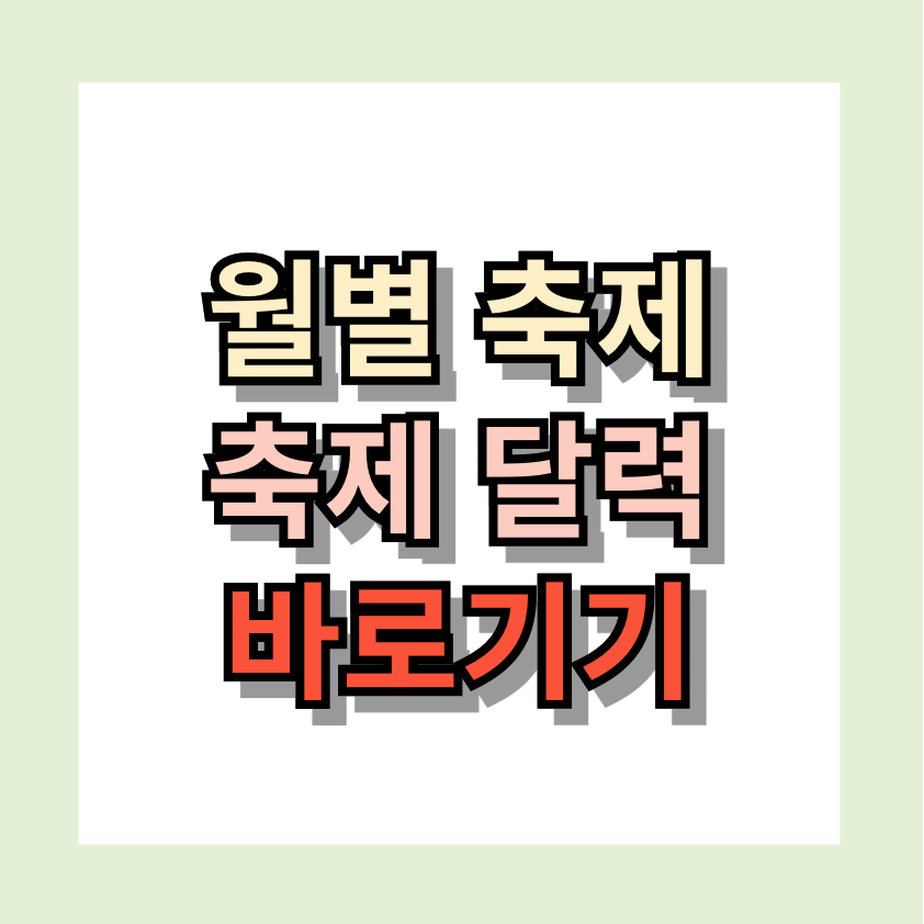 &lt;월별 축제 달력&gt; 바로가기