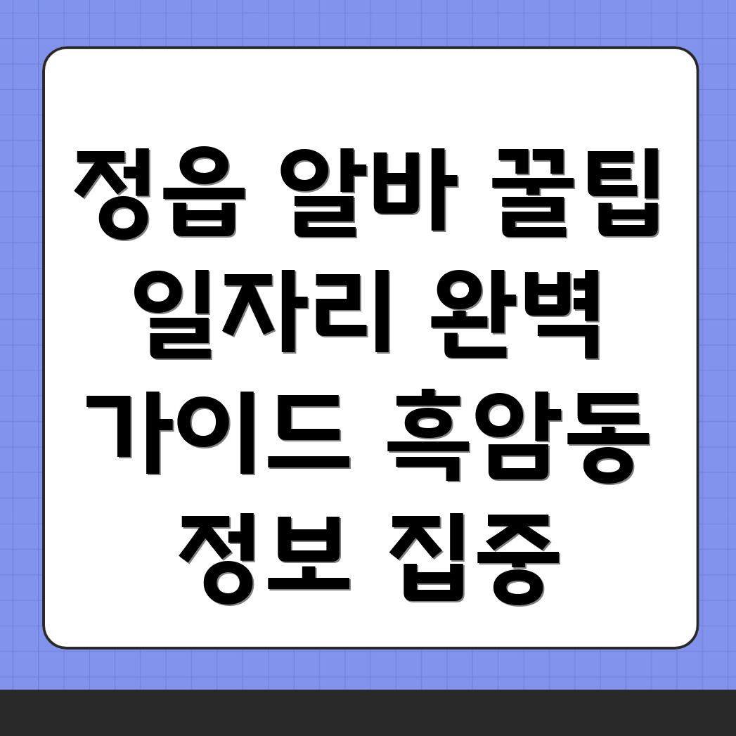 정읍시 흑암동 일자리
