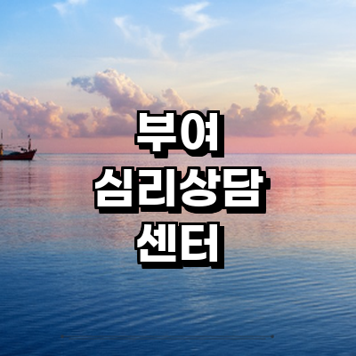 부여군 심리상담