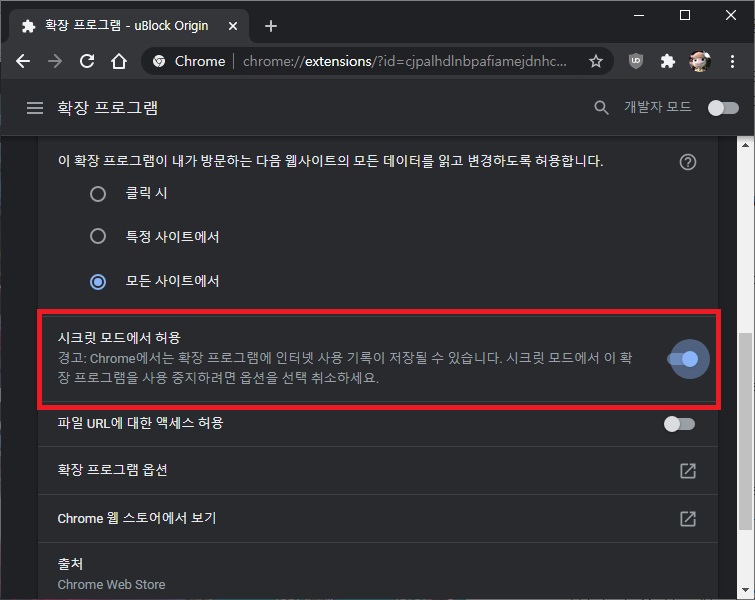 시크릿 모드에서 확장 프로그램 허용