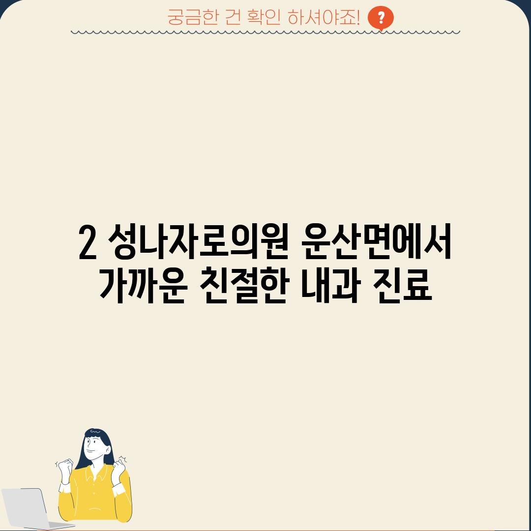 2. 성나자로의원: 운산면에서 가까운 친절한 내과 진료