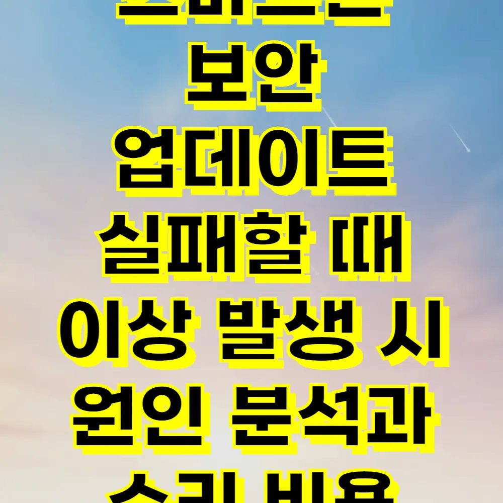 스마트폰 보안 업데이트 실패할 때 이상 발생 시 원인 분석과 수리 비용