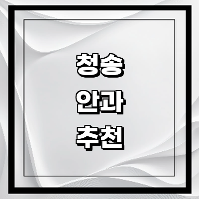 청송군 안과