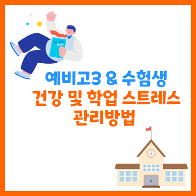 예비고3-수험생-컨디션관리법