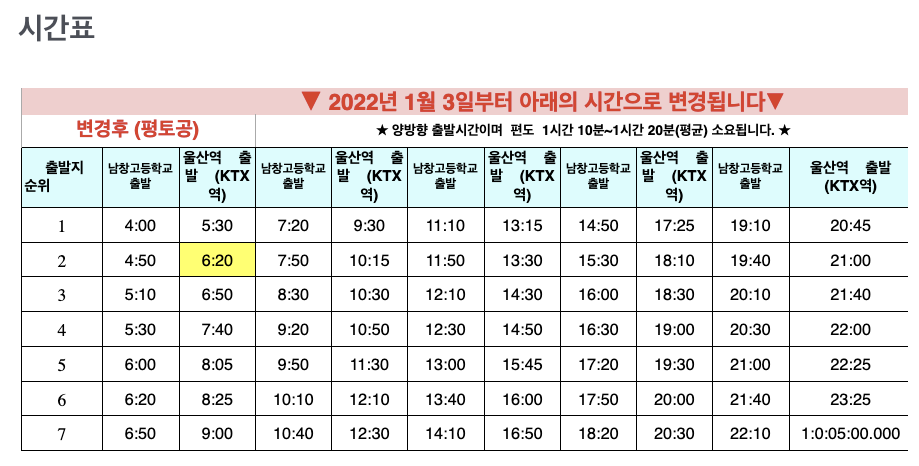 울산역 ktx리무진 시간표 (5001, 5002, 5003, 5004, 5005번) 울산역 Ktx리무진 시간표 (5001, 5002, 5003, 5004, 5005번)