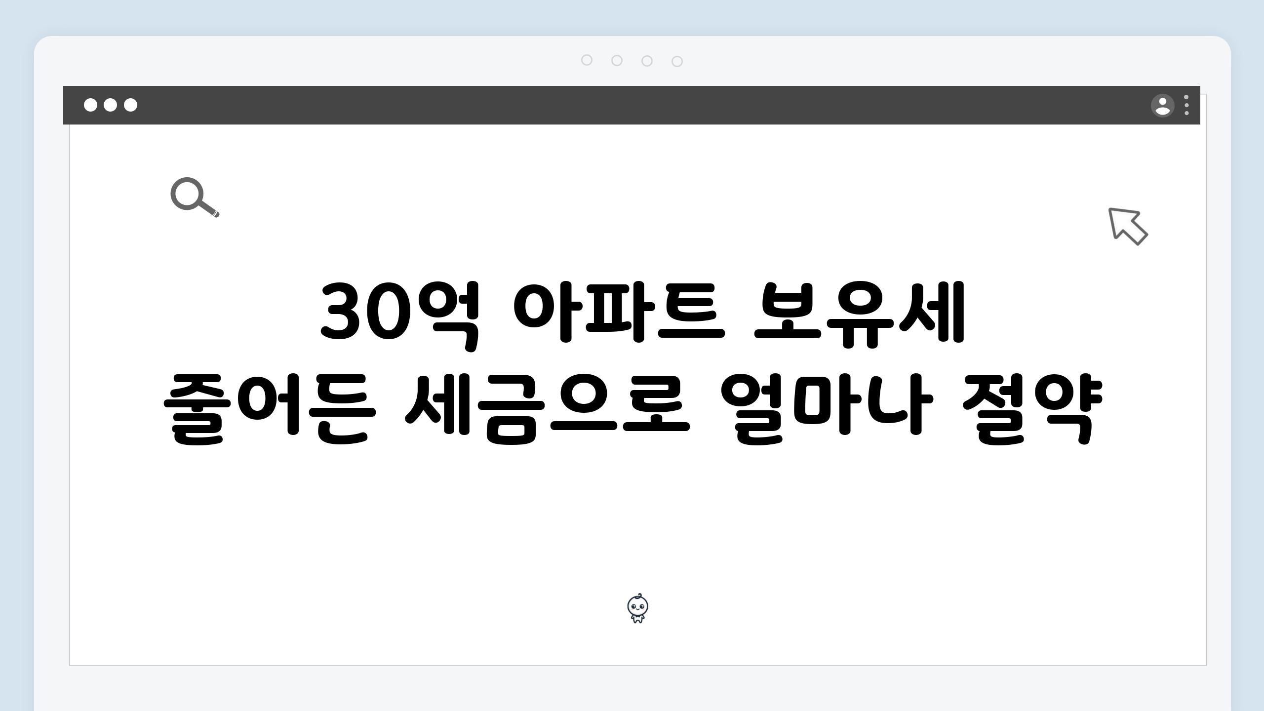  30억 아파트 보유세 줄어든 세금으로 얼마나 절약