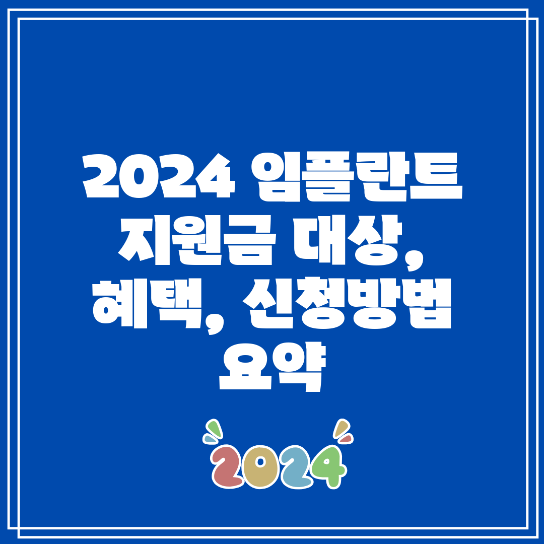 2024 임플란트 지원금 대상, 혜택, 신청방법 요약