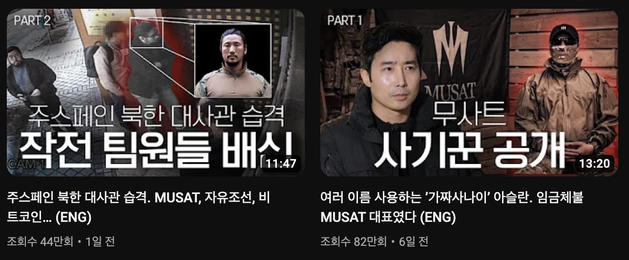  이근과 무사트 MUSAT 사건에 대해서