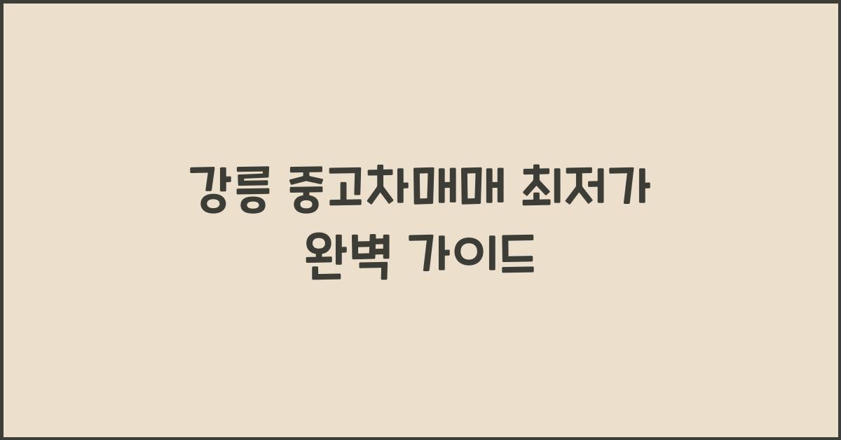 강릉 중고차매매