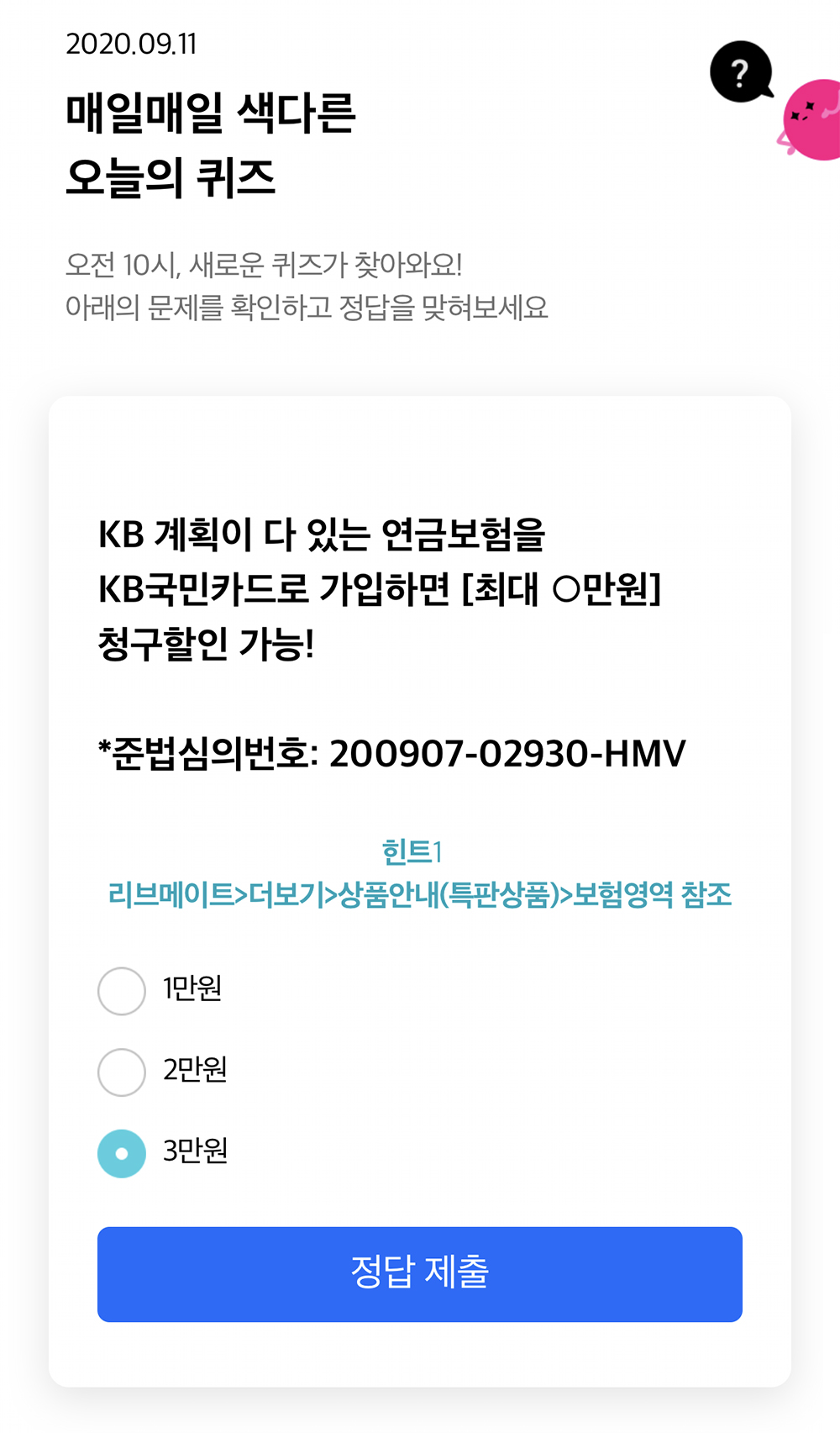  리브메이트 오늘의 퀴즈 9월 11일