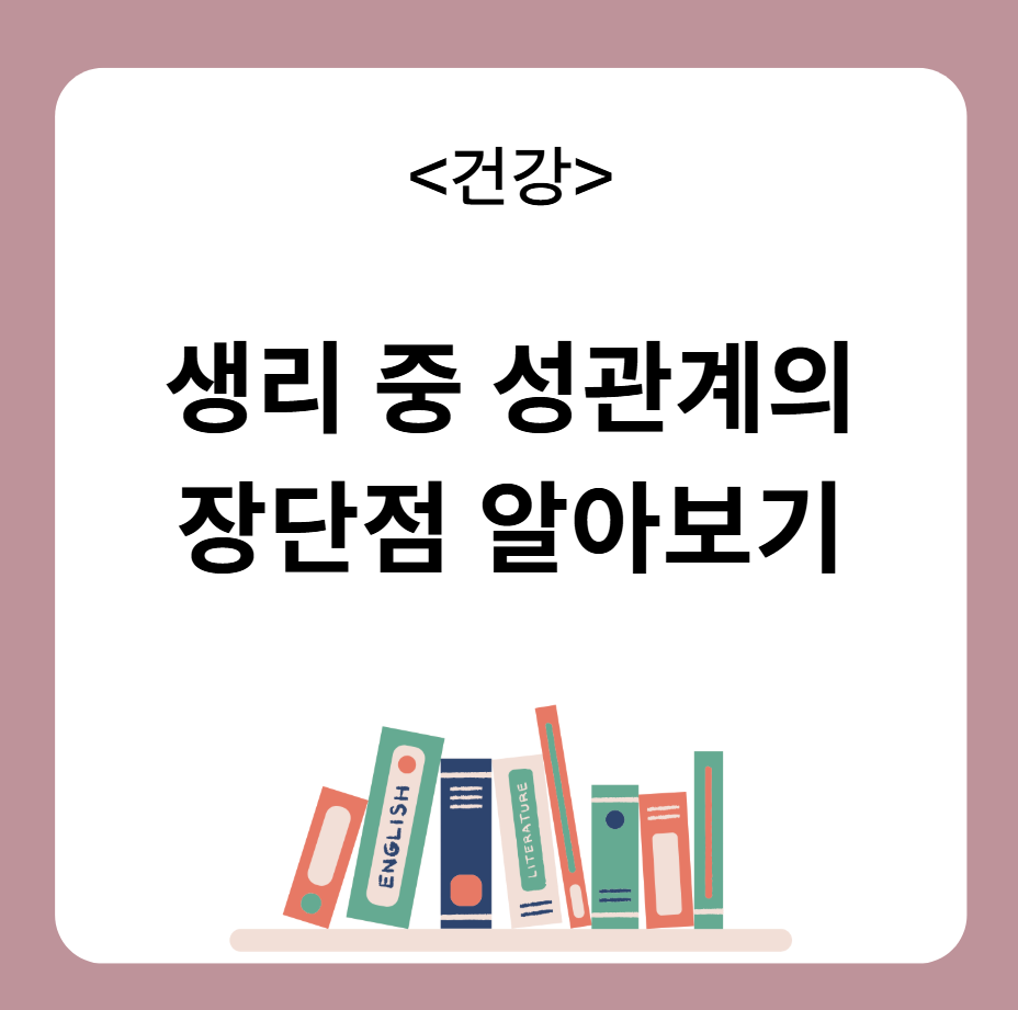 생리 중 성관계 장단점