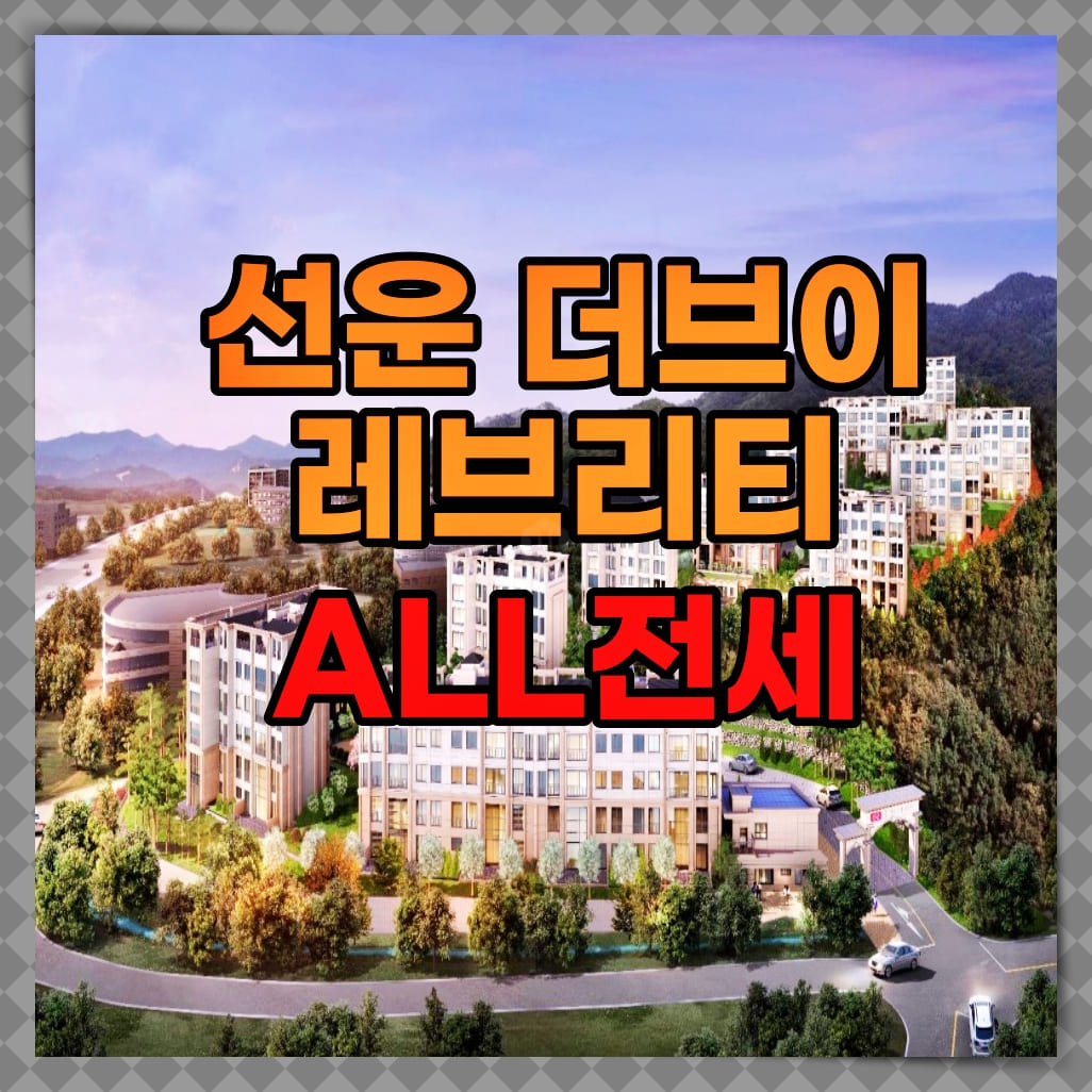  선운 더브이레브리티 전세 타운하우스 공급 소식!